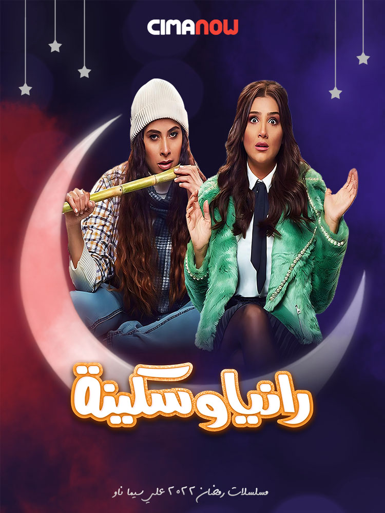 مشاهدة مسلسل رانيا وسكينة الحلقة 30 الثلاثون والاخيرة على ArabSeed