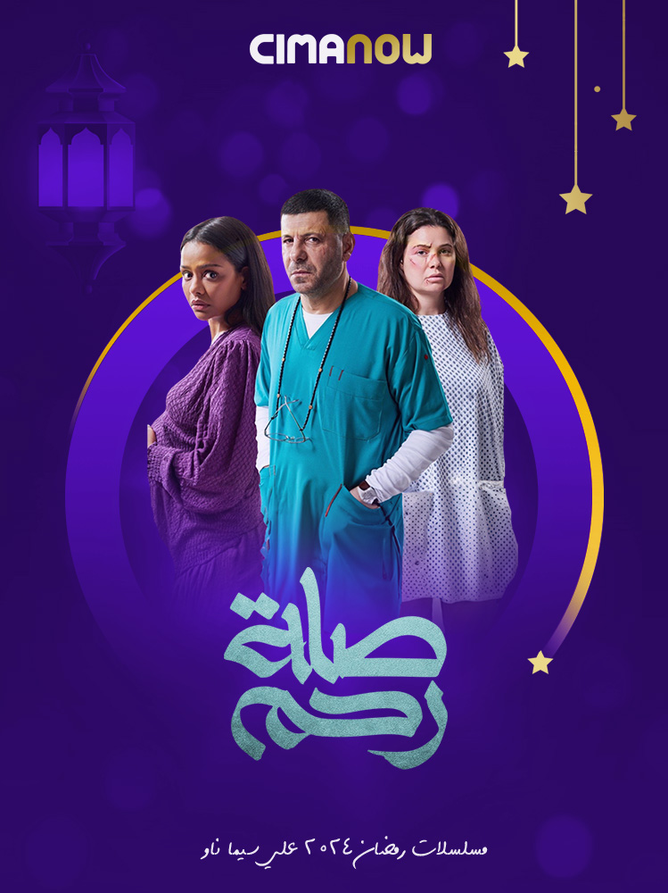 مشاهدة مسلسل صلة رحم الحلقة 15 الخامسة عشر والاخيرة على ArabSeed