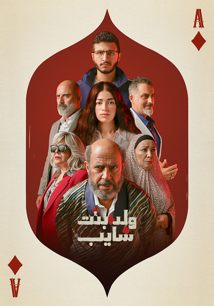 مشاهدة مسلسل ولد وبنت وشايب الحلقة 2 الثانية على ArabSeed