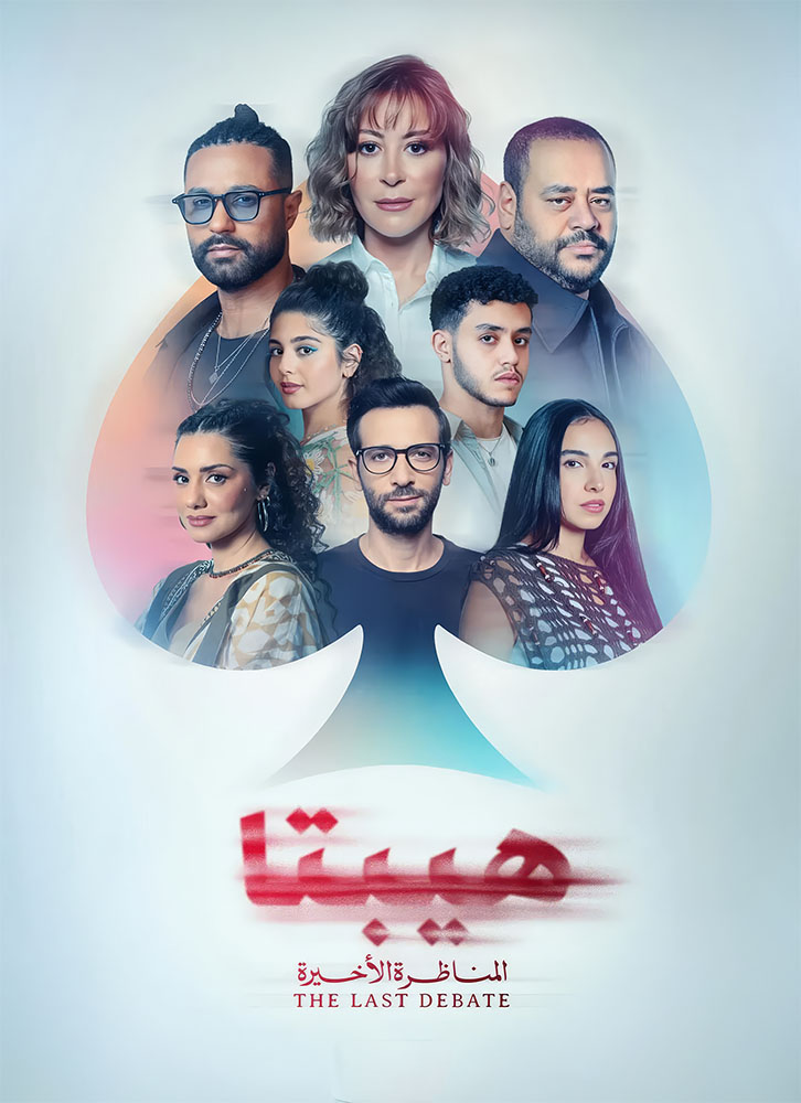 مشاهدة فيلم هيبتا 2: المناظرة الاخيرة 2025 على ArabSeed