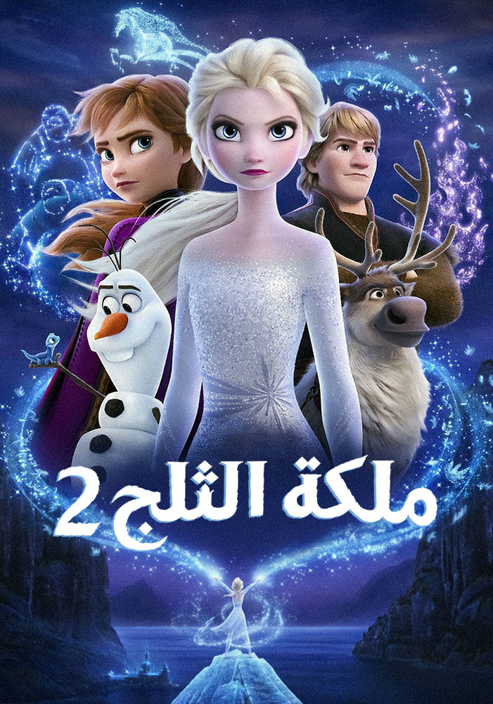 مشاهدة فيلم Frozen II 2019 مدبلج على ArabSeed