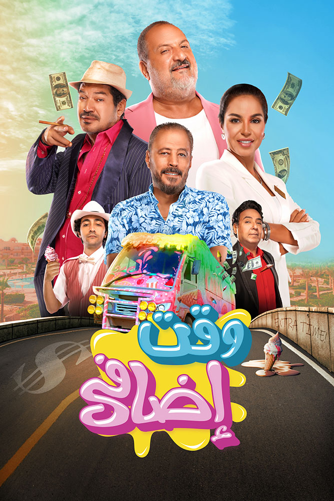 مشاهدة فيلم وقت اضافي 2024 على ArabSeed