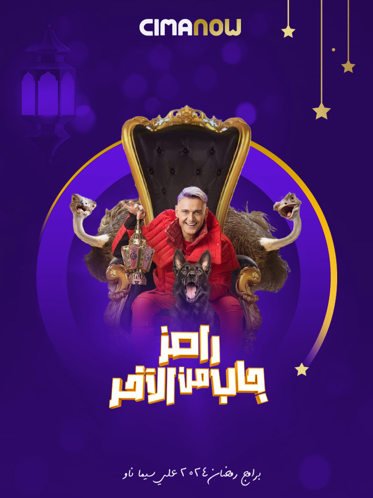 مشاهدة برنامج رامز جاب من الاخر الحلقة 30 الثلاثون والاخيرة على ArabSeed