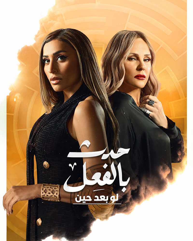 مسلسل حدث بالفعل الحلقة 12 الثانية عشر