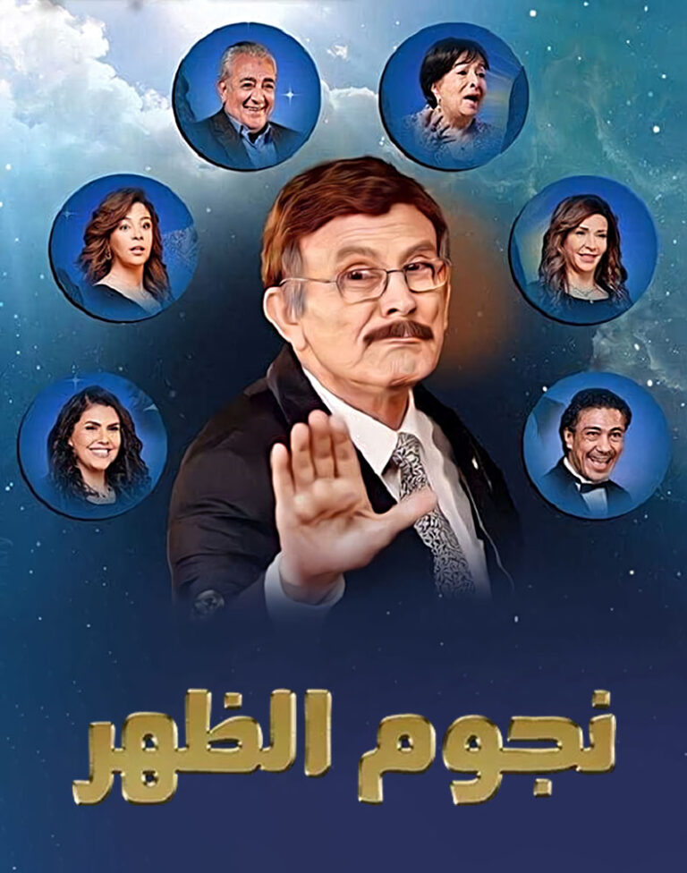 مشاهدة مسرحية نجوم الظهر 2021 على ArabSeed