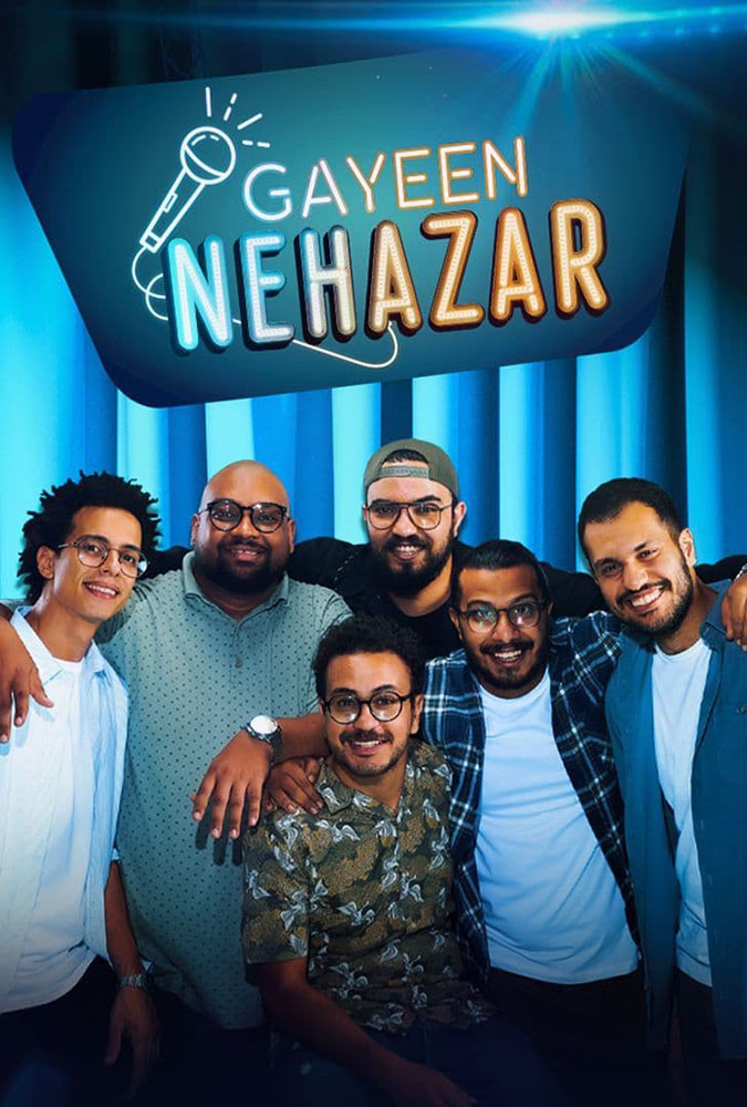 مشاهدة ستاند اب جايين نهزر 2021 على ArabSeed