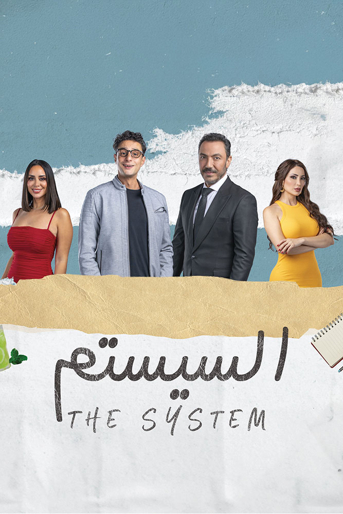 مشاهدة فيلم السيستم 2024 على ArabSeed