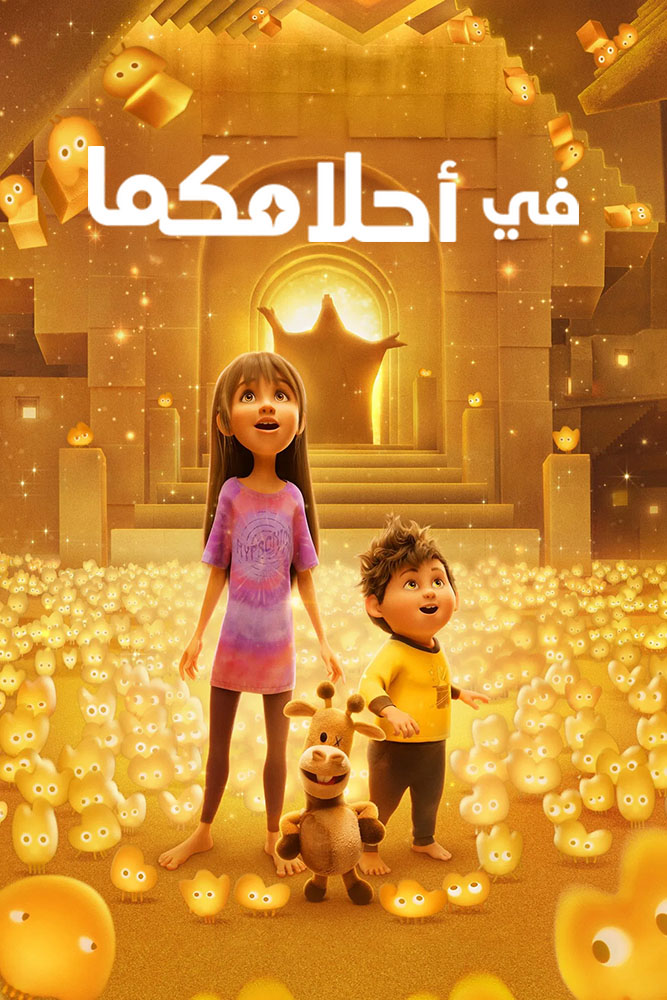 مشاهدة فيلم In Your Dreams 2025 مدبلج على ArabSeed