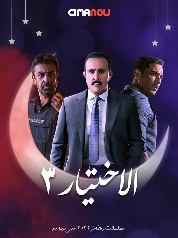 مشاهدة مسلسل الاختيار الموسم الثالث الحلقة 30 الثلاثون والاخيرة على ArabSeed