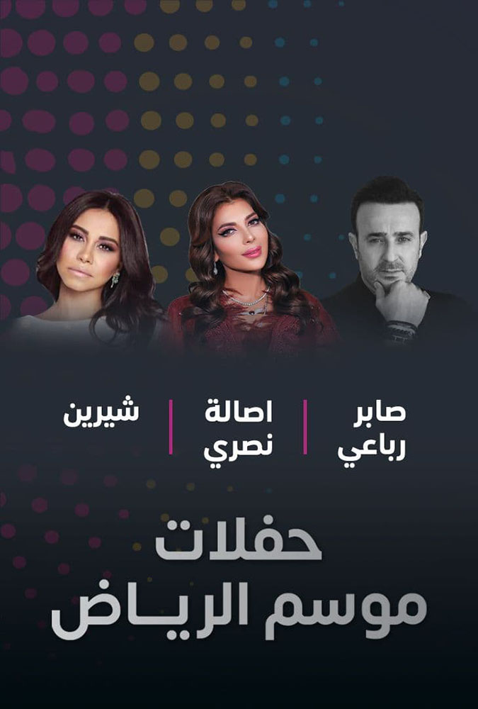 حفلات موسم الرياض 2019: حفلة صابر الرباعي و أصالة و شيرين