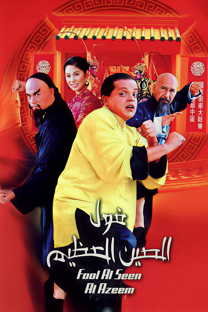 مشاهدة فيلم فول الصين العظيم 2004 على ArabSeed