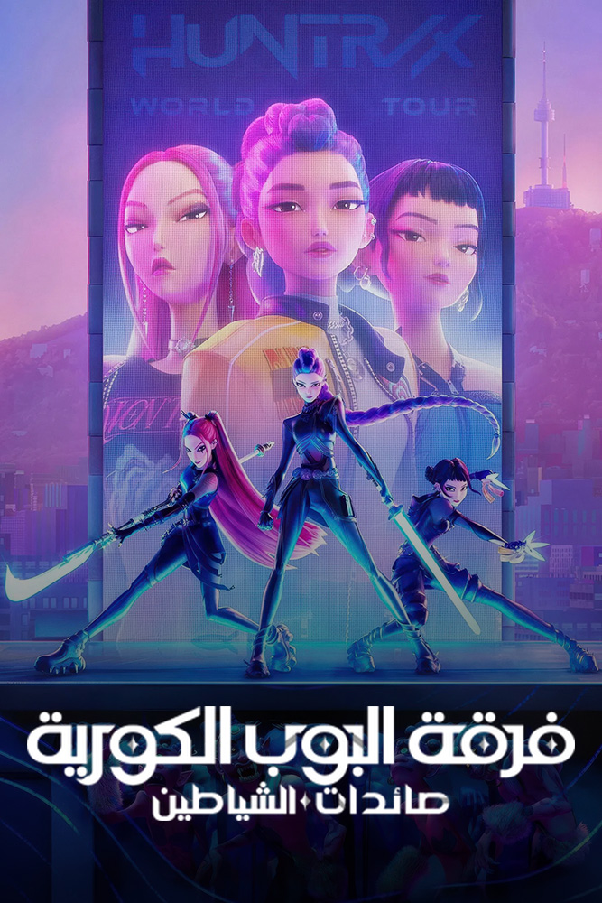 مشاهدة فيلم KPop Demon Hunters 2025 مدبلج على ArabSeed