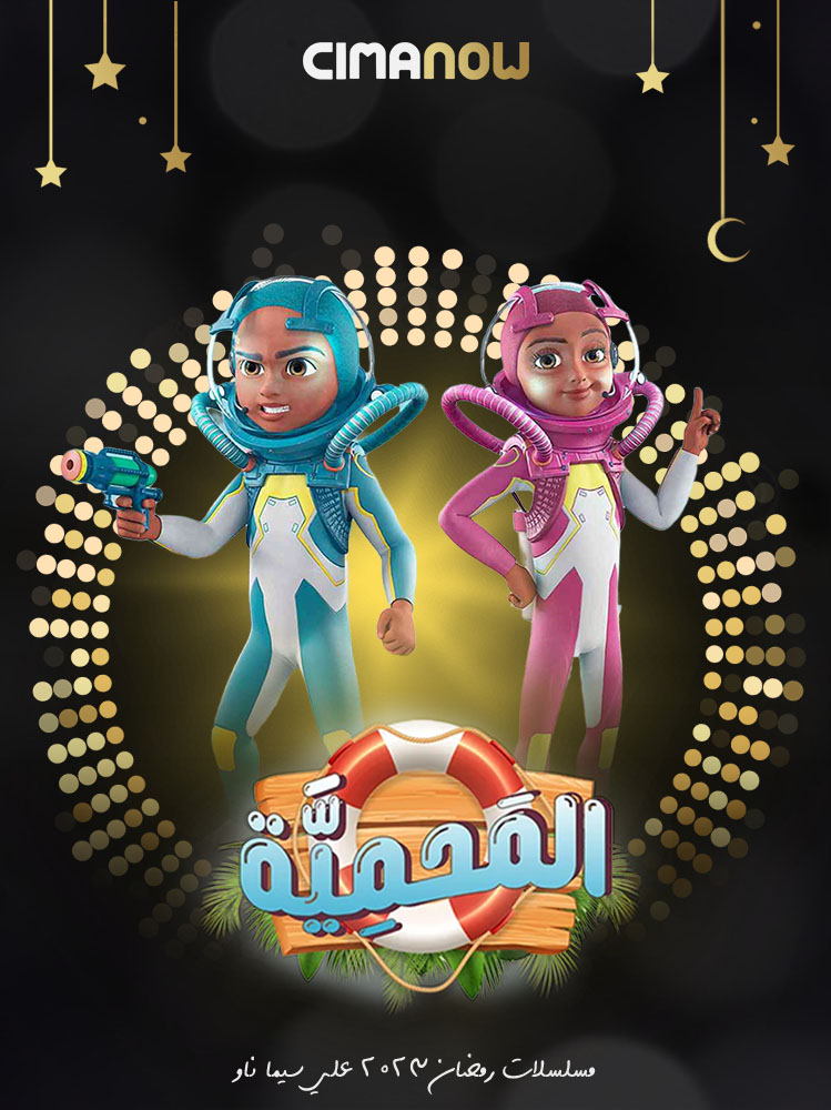 مشاهدة مسلسل المحمية الحلقة 30 الثلاثون والاخيرة على ArabSeed