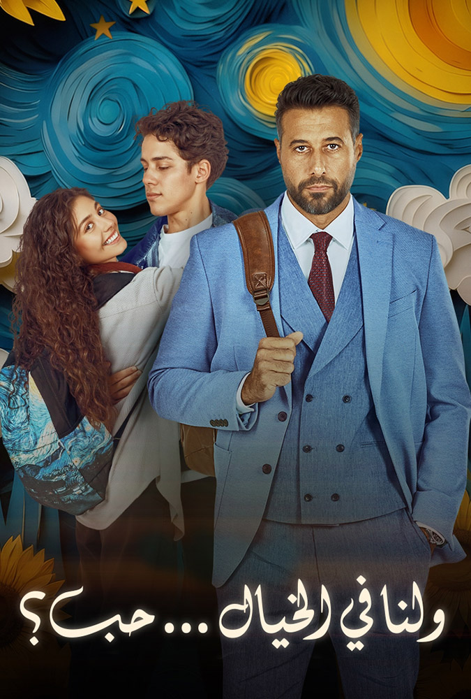مشاهدة فيلم ولنا في الخيال حب 2025 على ArabSeed