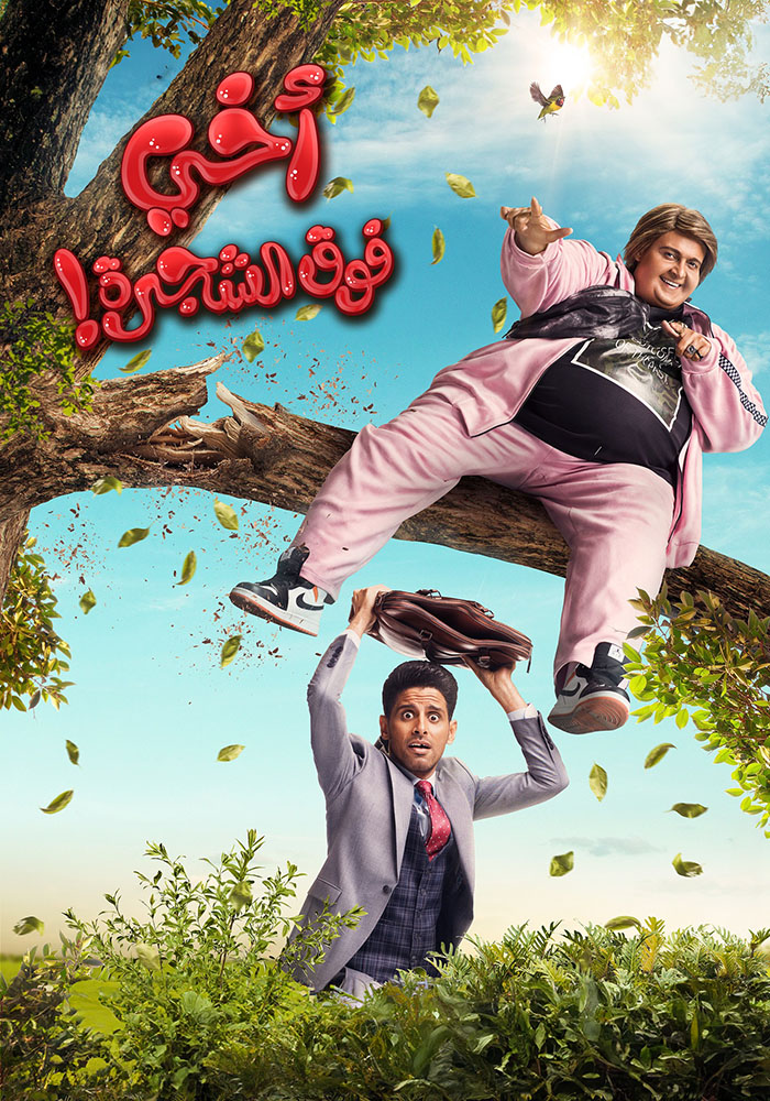 مشاهدة فيلم اخي فوق الشجرة 2023 على ArabSeed