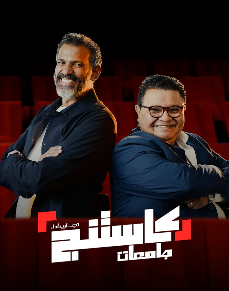 مشاهدة برنامج كاستنج جامعات الحلقة 25 الخامسة والعشرون على ArabSeed
