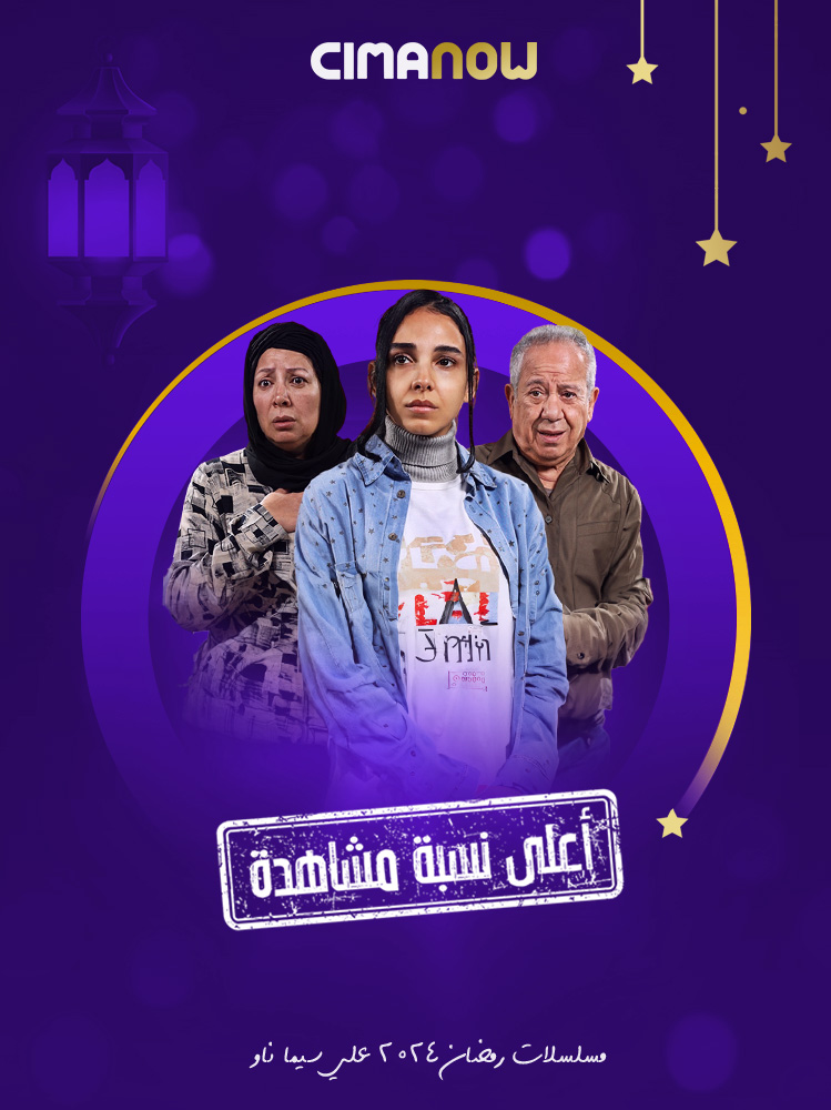 مشاهدة مسلسل اعلي نسبة الحلقة 2 الثانية على ArabSeed