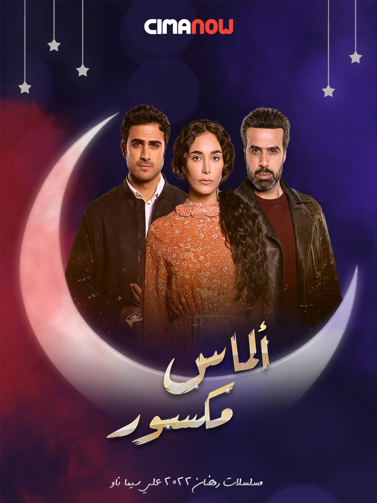 مشاهدة مسلسل الماس مكسور الحلقة 30 الثلاثون والاخيرة على ArabSeed