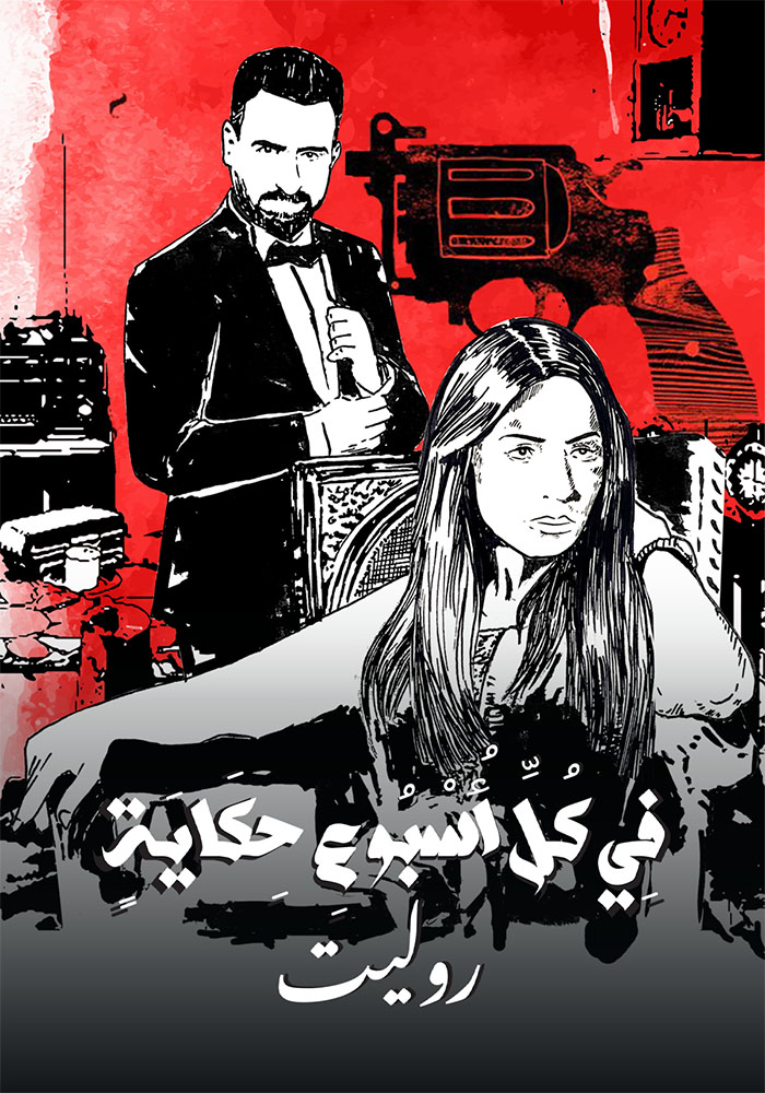 مسلسل في كل اسبوع حكاية الحلقة 10 العاشرة
