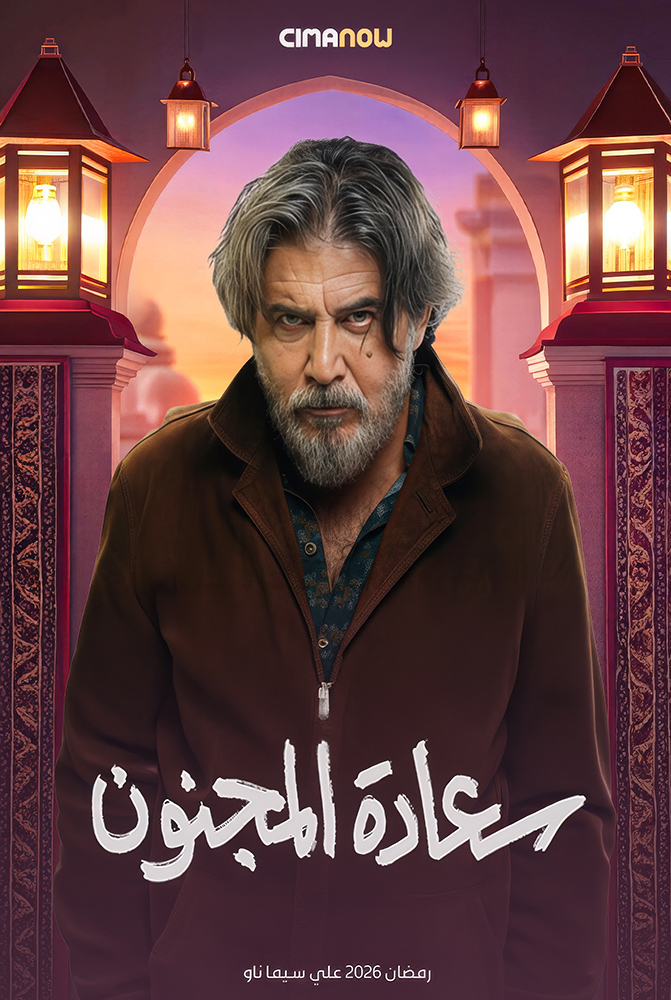 مسلسل سعادة المجنون الحلقة 1 الاولي