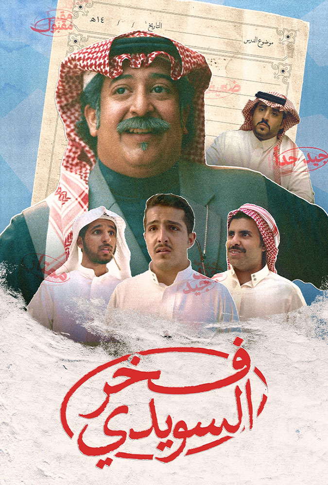مشاهدة فيلم فخر السويدي 2025 على ArabSeed