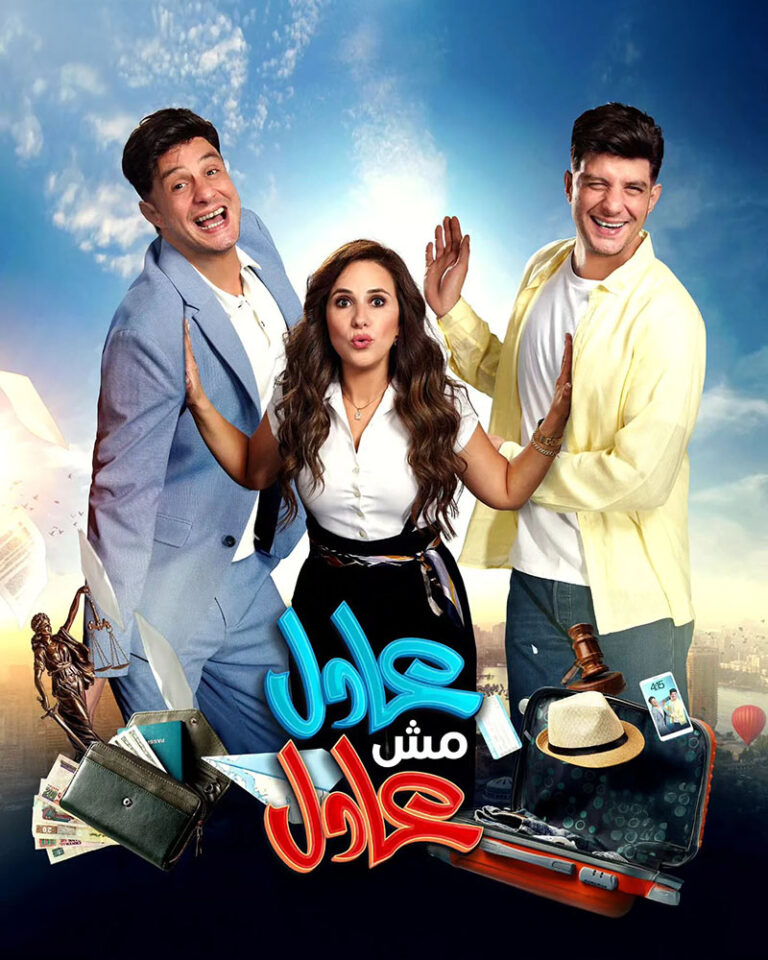 مشاهدة فيلم عادل مش عادل 2024 على ArabSeed