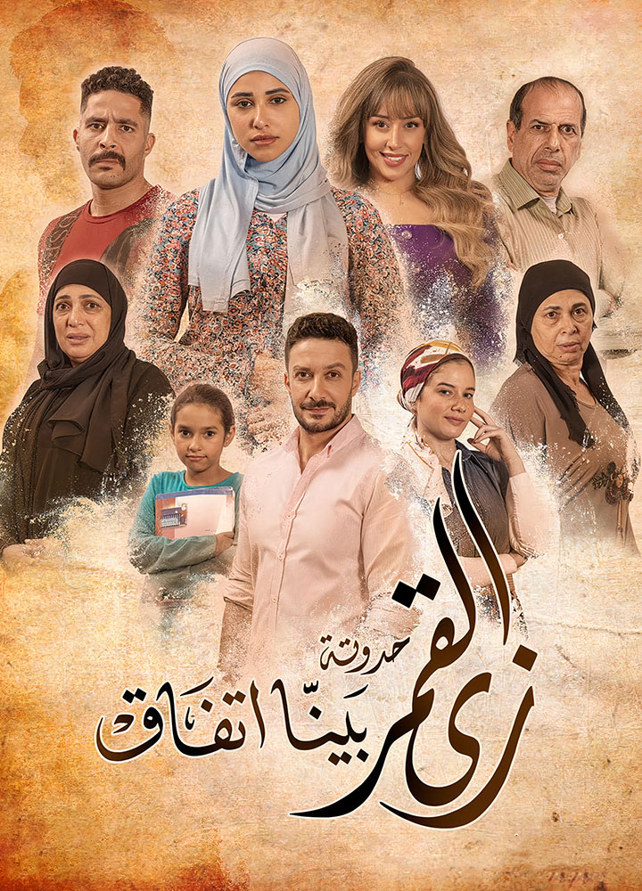 مسلسل زي القمر الحلقة 75 الخامسة والسبعون والاخيرة
