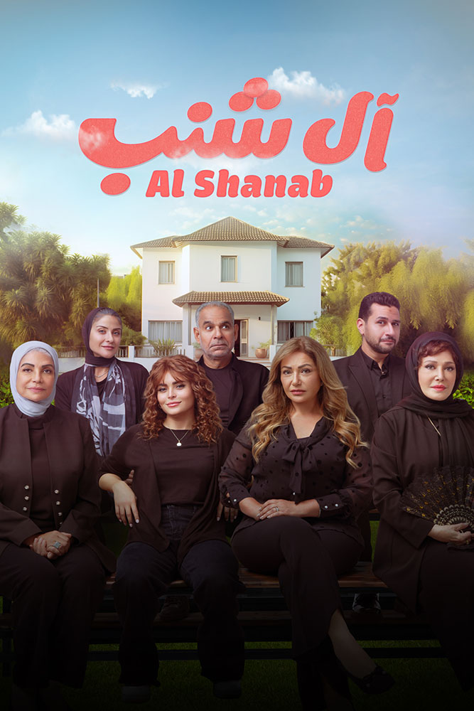 مشاهدة فيلم ال شنب 2023 على ArabSeed