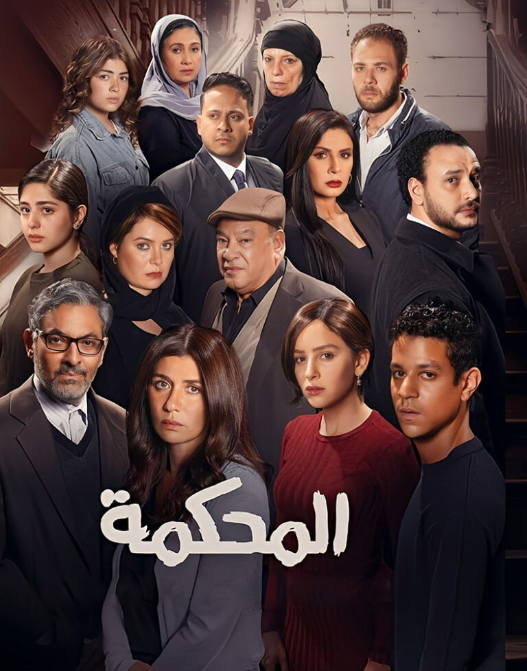 مشاهدة فيلم المحكمة 2021 على ArabSeed