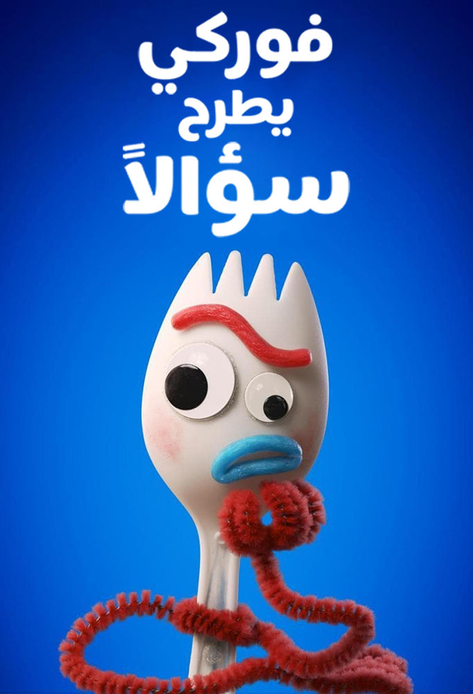 مشاهدة فيلم Forky Asks a Question 2019 مدبلج على ArabSeed