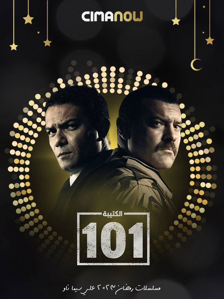 مشاهدة مسلسل الكتيبة 101 الحلقة 1 الاولي على ArabSeed