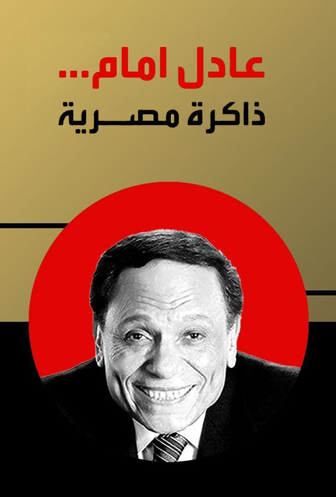 مشاهدة فيلم عادل إمام.. ذاكرة مصرية 2023 على ArabSeed