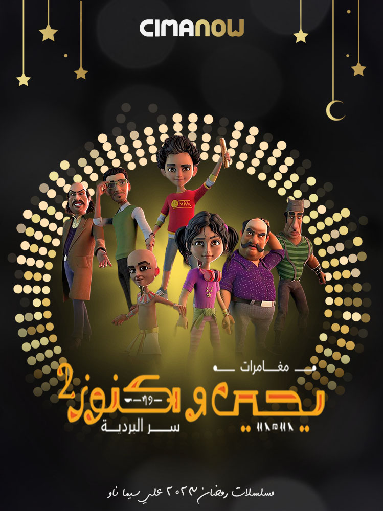 مشاهدة مسلسل يحيي وكنوز الموسم الثاني الحلقة 30 الثلاثون والاخيرة على ArabSeed