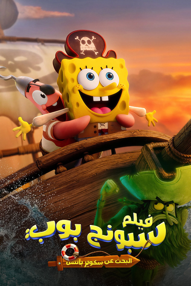 مشاهدة فيلم The SpongeBob Movie: Search for SquarePants 2025 مدبلج على ArabSeed
