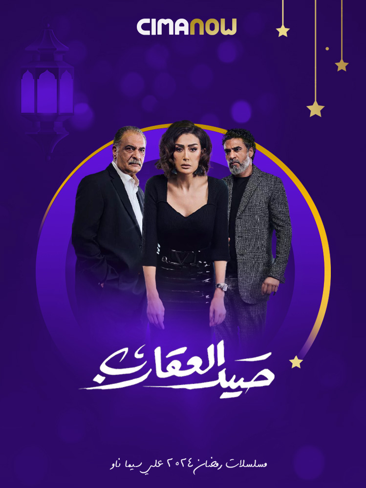 مسلسل صيد العقارب الحلقة 30 الثلاثون والاخيرة