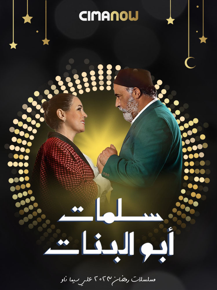 مشاهدة مسلسل سلمات ابو البنات الموسم الخامس الحلقة 30 الثلاثون والاخيرة على ArabSeed