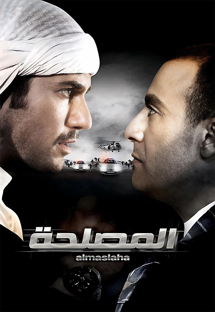 مشاهدة فيلم المصلحة 2012 على ArabSeed