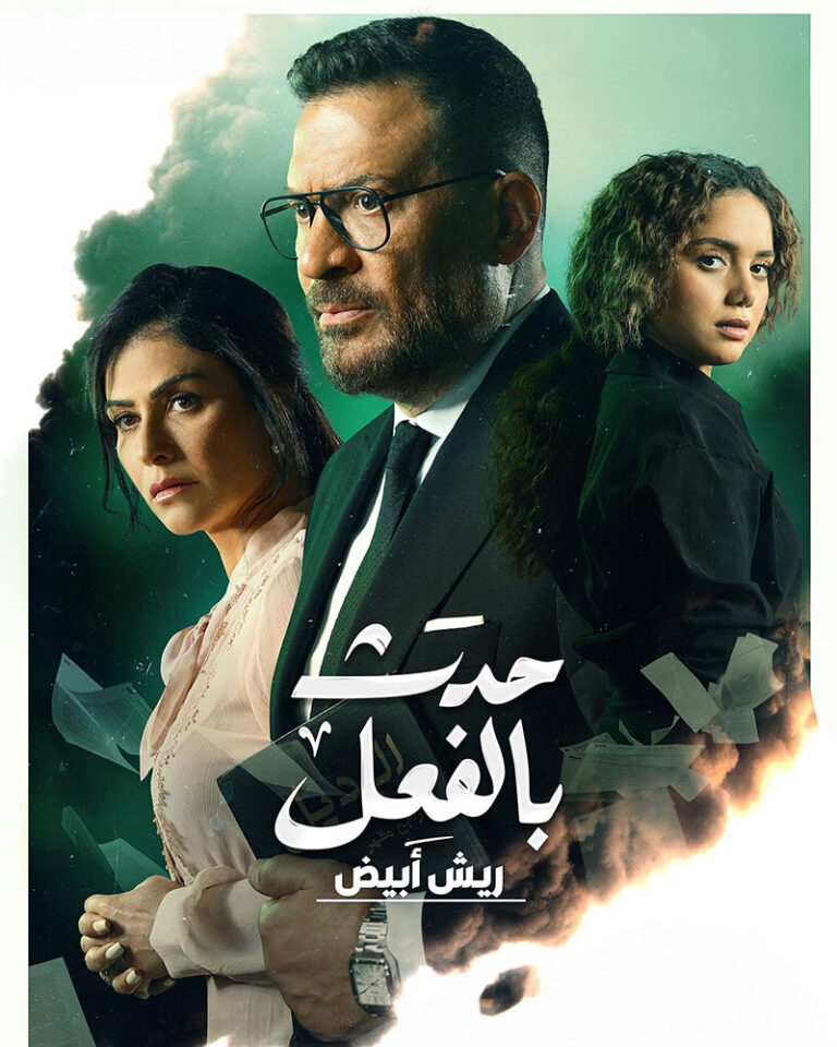 مشاهدة مسلسل حدث بالفعل الحلقة 6 السادسة على ArabSeed