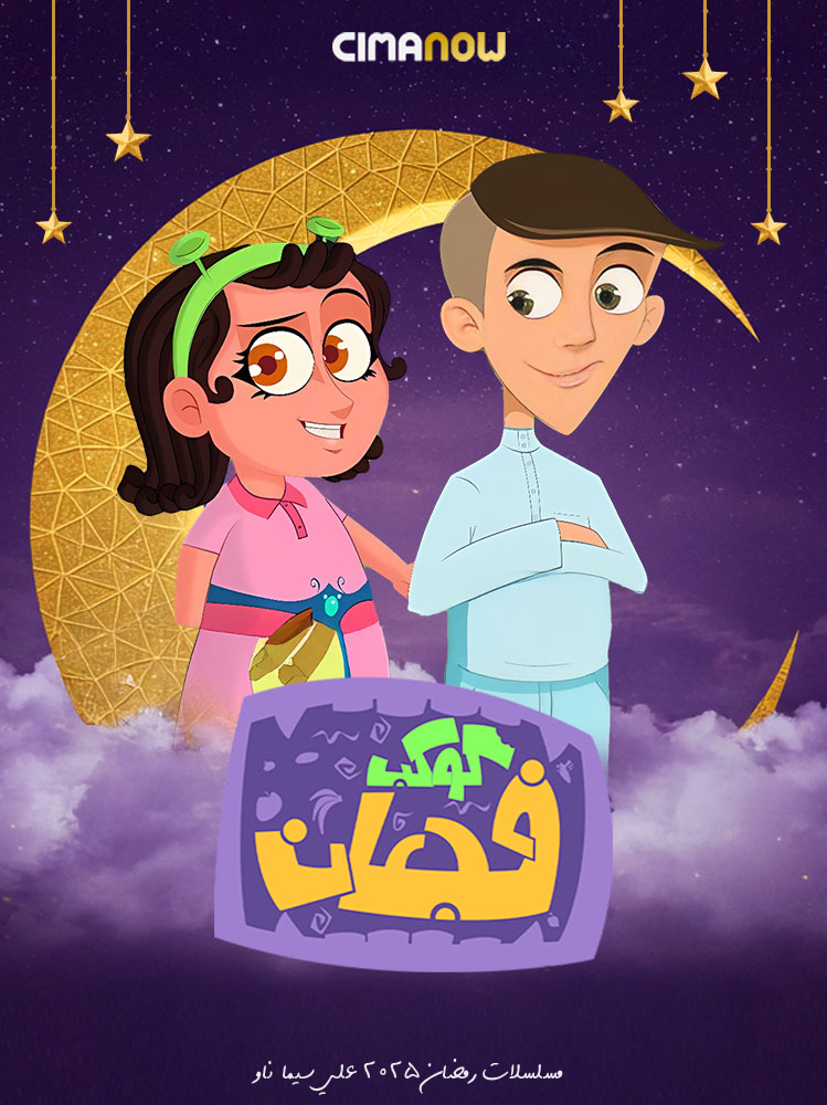 مشاهدة مسلسل كوكب فجعان الحلقة 30 الثلاثون والاخيرة على ArabSeed