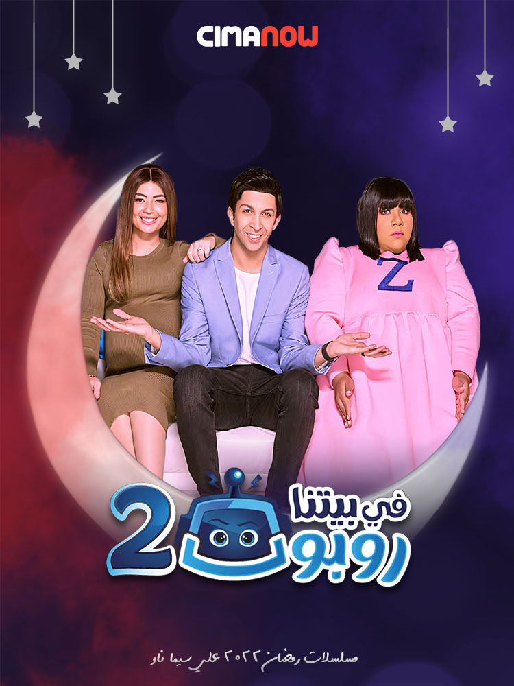 مشاهدة مسلسل في بيتنا روبوت الموسم الثاني الحلقة 30 الثلاثون والاخيرة على ArabSeed
