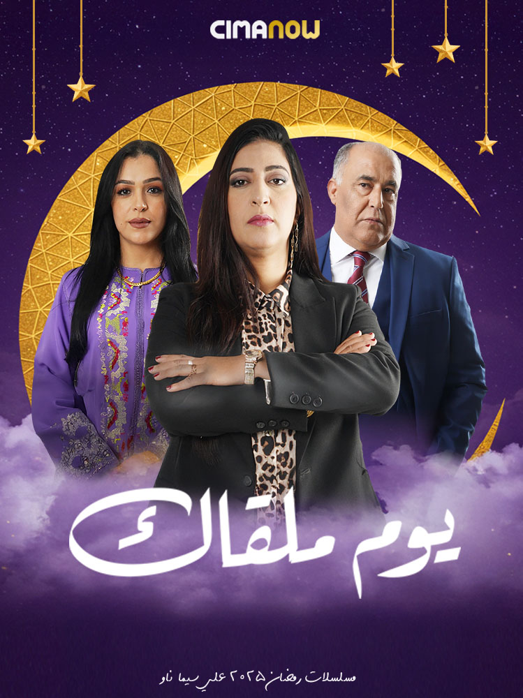 مسلسل يوم ملقاك الحلقة 30 الثلاثون والاخيرة