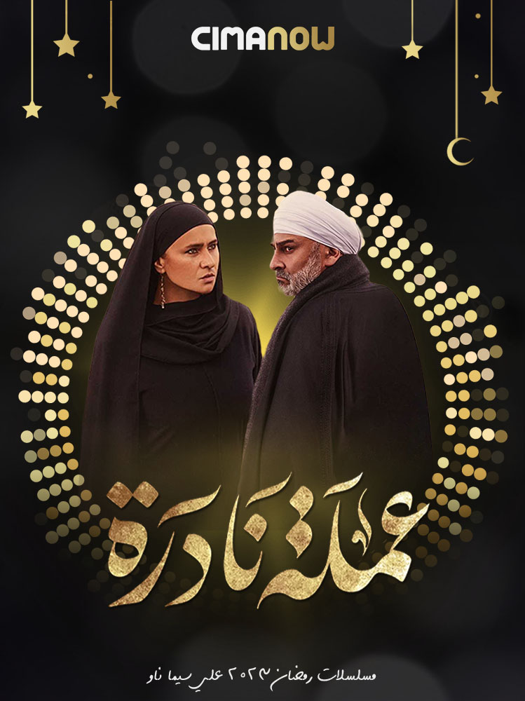 مسلسل عملة نادرة الحلقة 30 الثلاثون والاخيرة