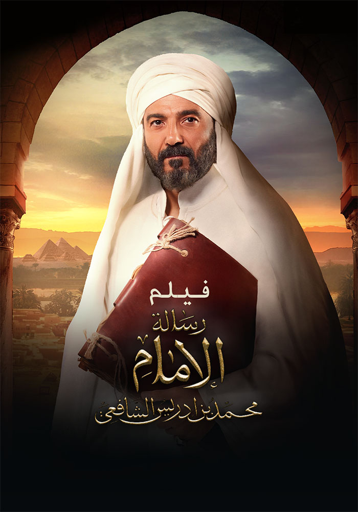 مشاهدة فيلم رسالة الامام 2025 على ArabSeed