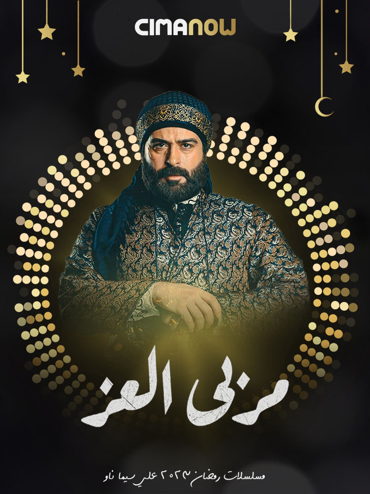 مشاهدة مسلسل مربي العز الحلقة 30 الثلاثون والاخيرة على ArabSeed