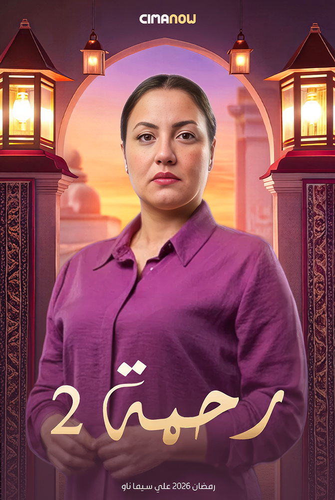 مسلسل رحمة الموسم الثاني الحلقة 30 الثلاثون والاخيرة