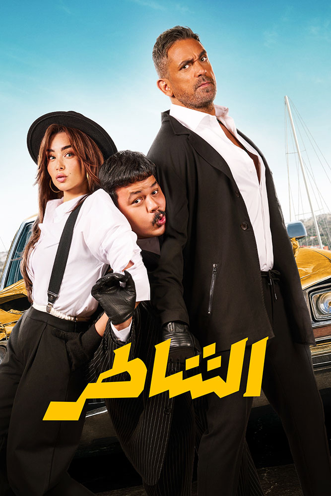 مشاهدة فيلم الشاطر 2025 على ArabSeed