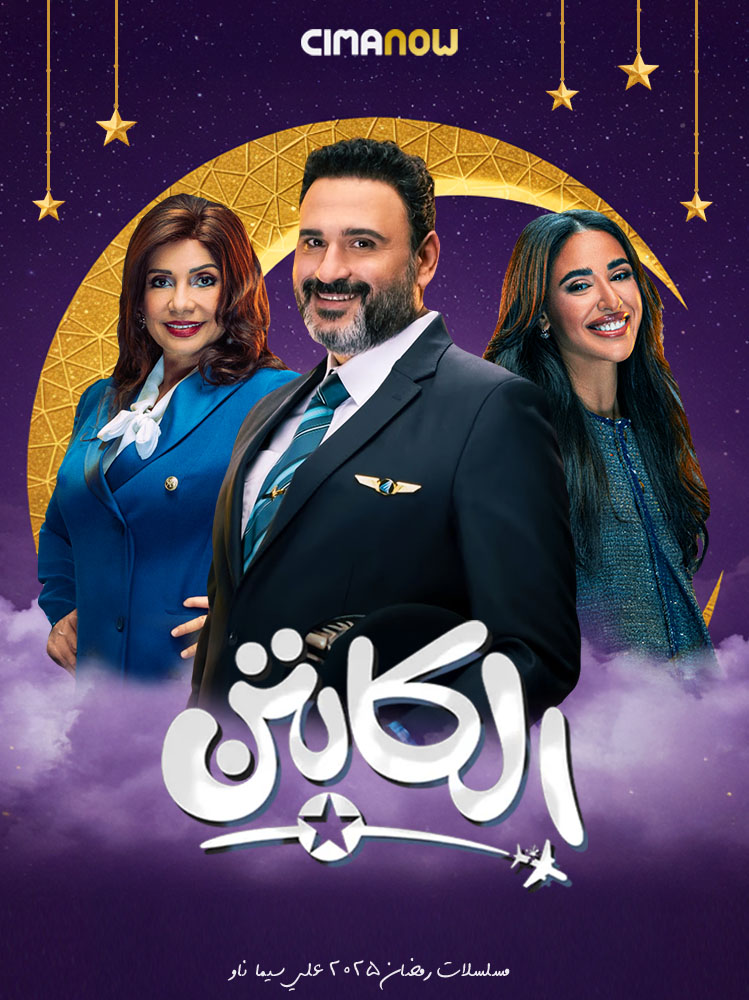 مشاهدة مسلسل الكابتن الحلقة 1 الاولي على ArabSeed