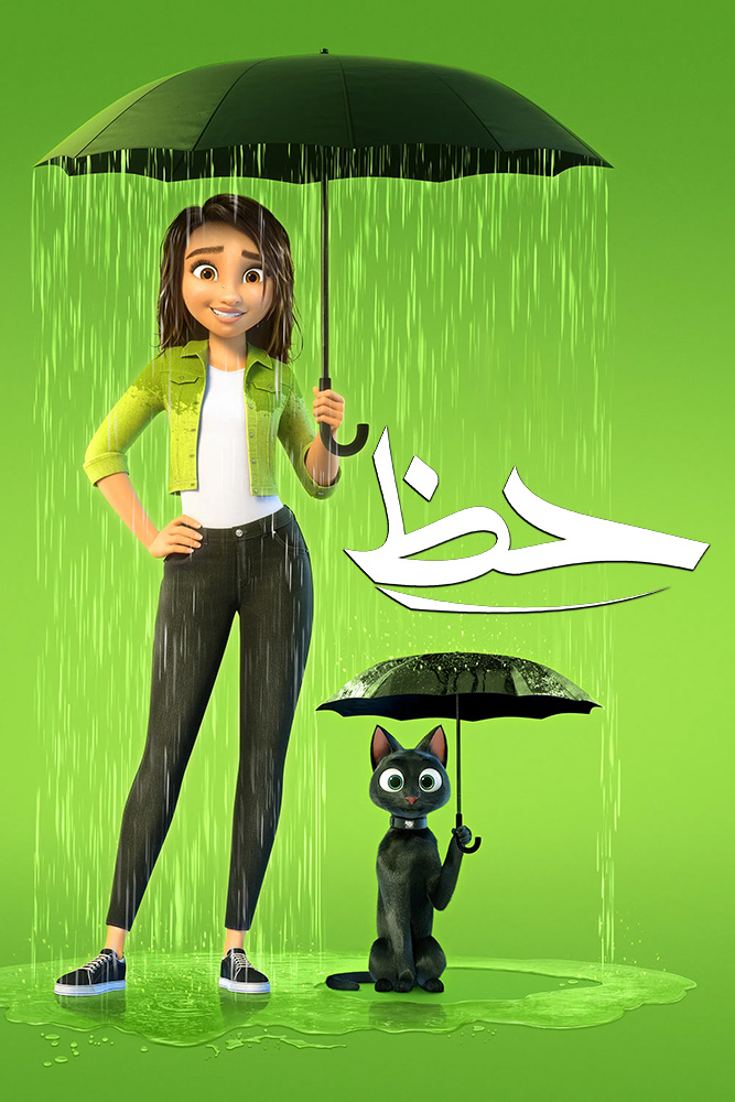 مشاهدة فيلم Luck 2022 مدبلج مصري على ArabSeed