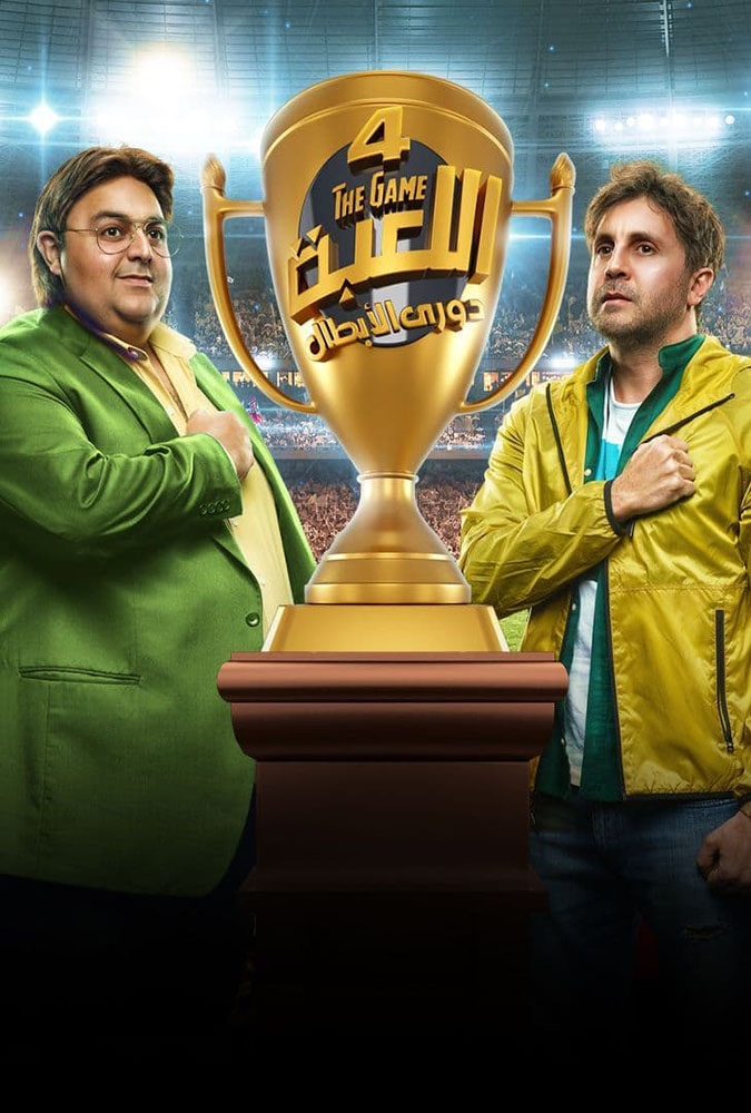 مشاهدة مسلسل اللعبة الموسم الرابع الحلقة 30 الثلاثون والاخيرة على ArabSeed