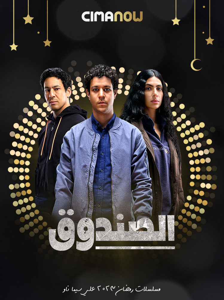 مسلسل الصندوق الحلقة 16 السادسة عشر والاخيرة